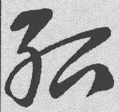 绍,王獻之 ,書法字典
